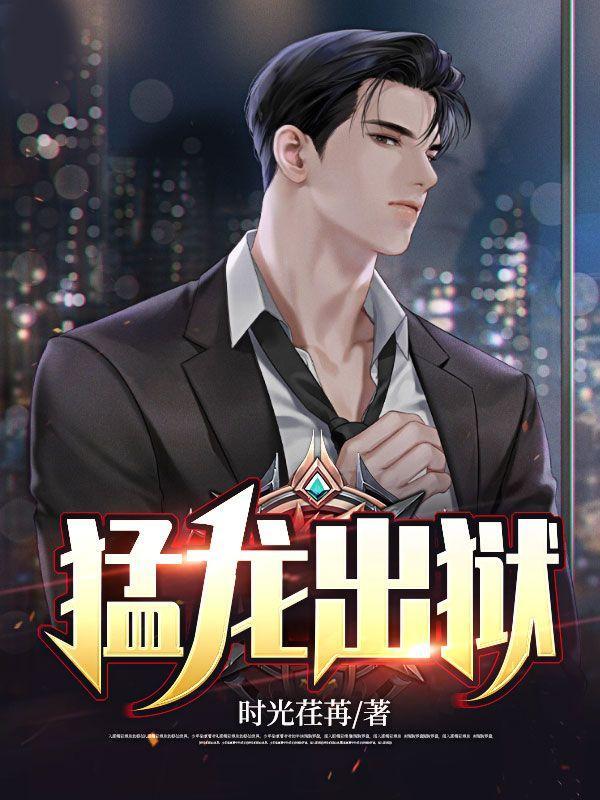猛龙出山图片