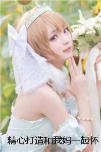 跟自己妈妈怀孕