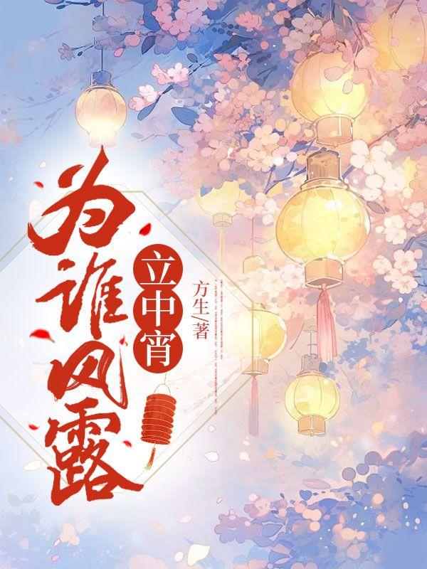 为谁风露立中宵(古言1v1)啾一口秋