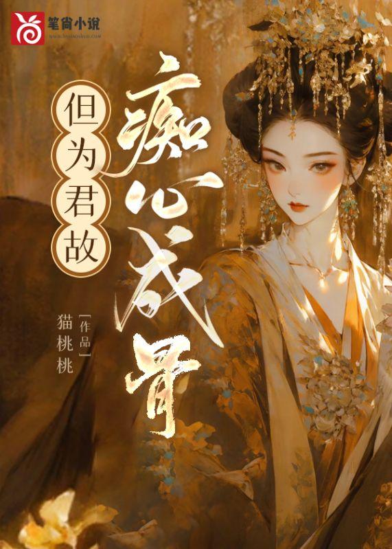 但为君故沉吟至今