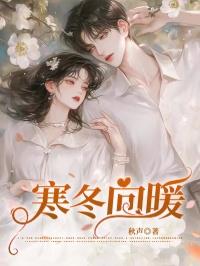 寒冬向暖免费阅读