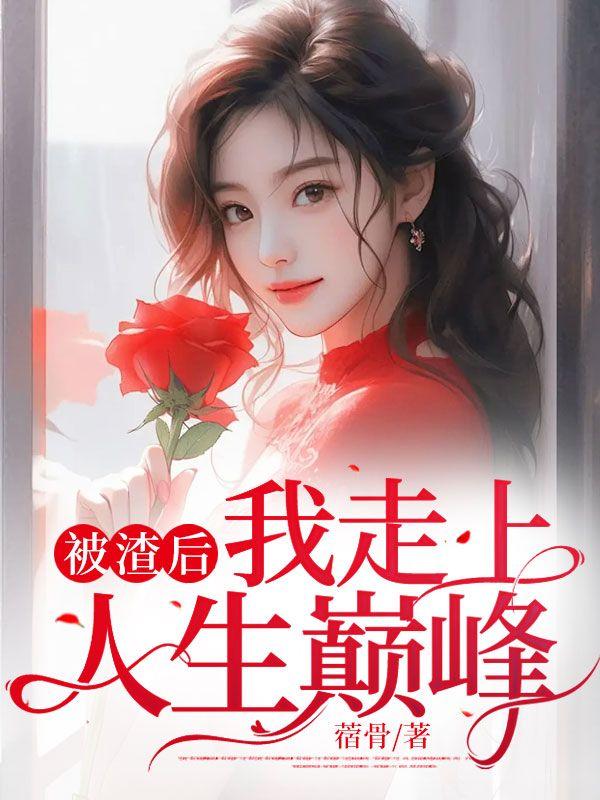 被渣后我重生了格格党