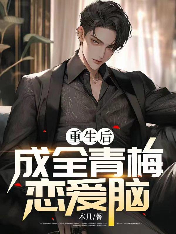 重生后成全青梅恋爱脑沈度