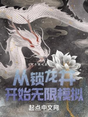 从锁龙井开始无限模拟免费阅读笔仙阁
