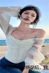 今天晚上和和妈妈一起怀孕