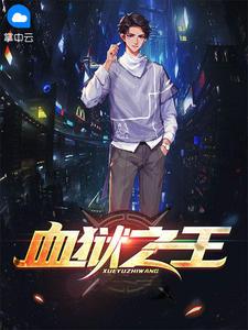 血狱之王TXT