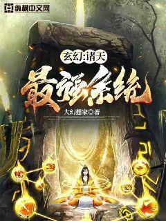 玄幻诸天最强系统 笔趣阁