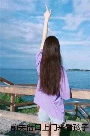 前夫看孩子