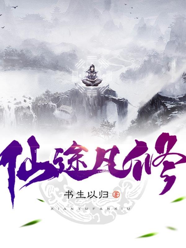 仙途凡修动漫