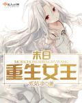 末日重生女王2姑娘
