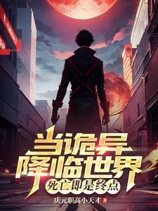 在陷入永恒黑夜前夏梧复活了吗