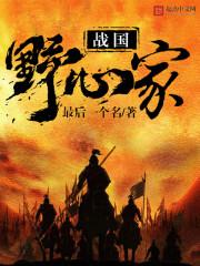 战国野心家 精校