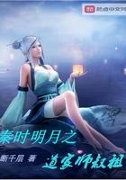 秦时明月之道家师叔祖 聚合中文网