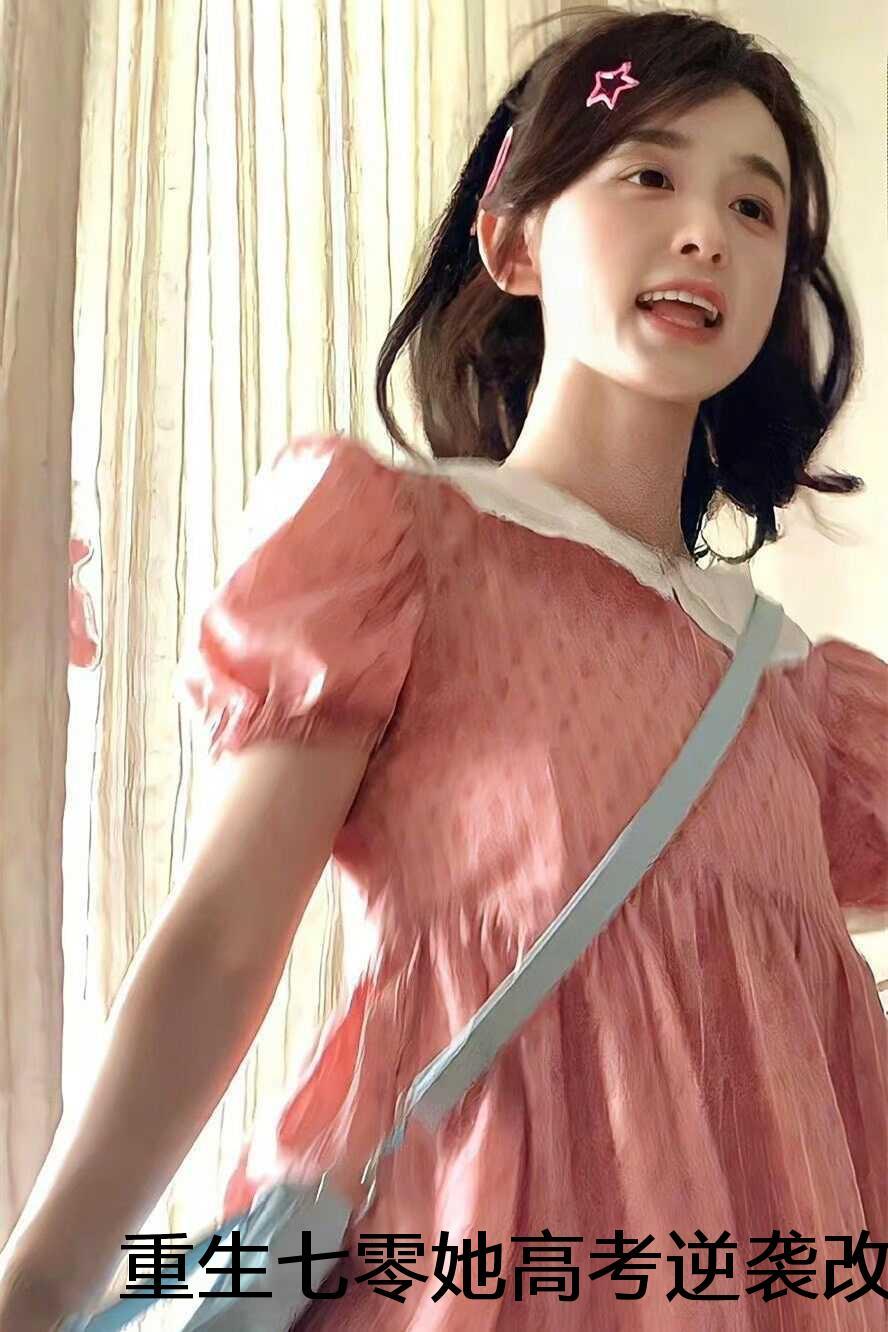 重回七零高考