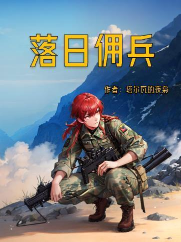 落日佣兵张凯更新时间