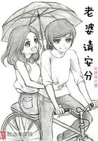 老婆请安分漫画还会更新吗