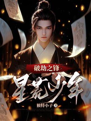 破劫成仙攻略
