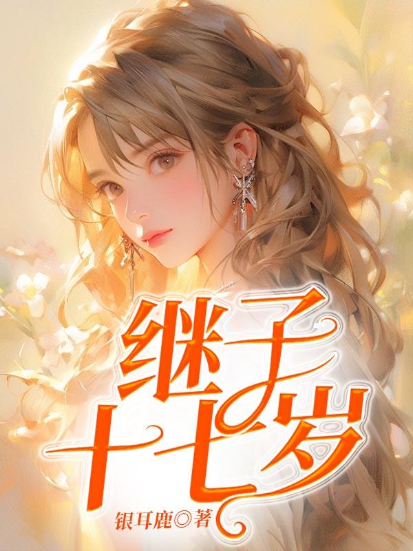 继子十七岁肖良辰