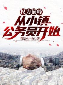 权力巅峰笔趣阁免费阅读