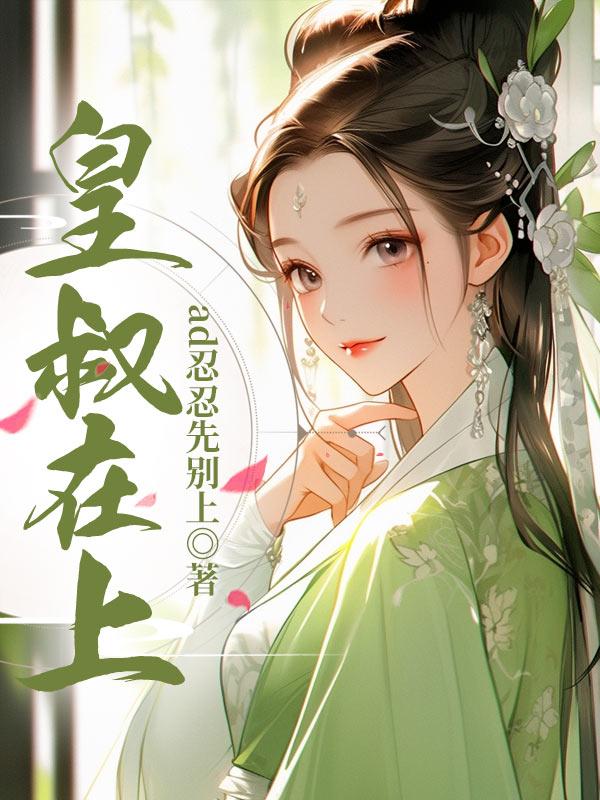 皇叔在上已完结