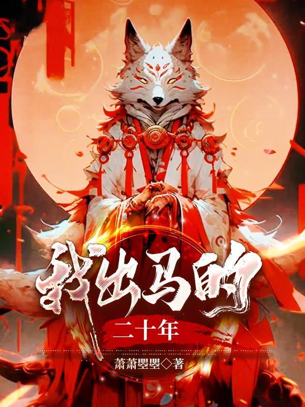 我出马的二十年供给仙的又拿回去在那一节