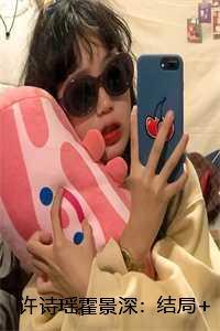 女主叫许诗妍的