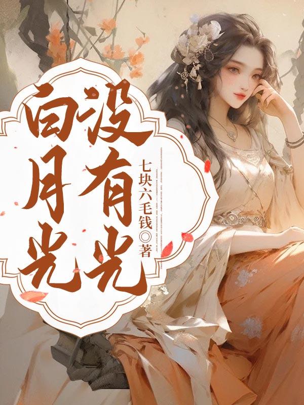 白月光没了什么意思