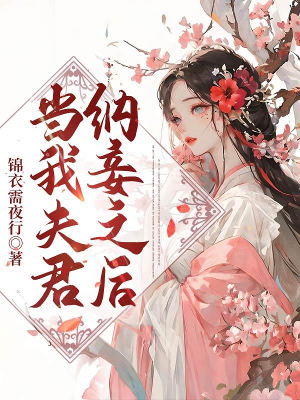 我的夫君纳妾了五良犬