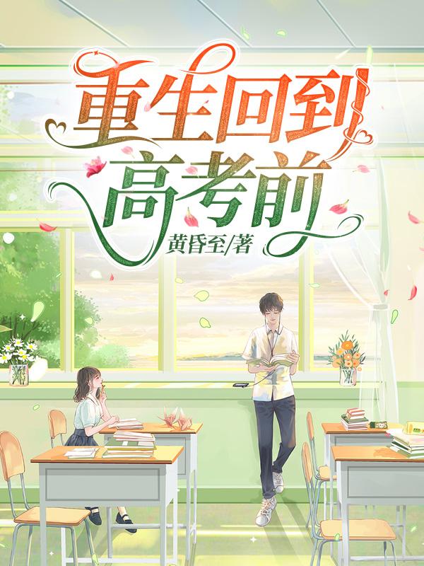 身为准高考状元的我