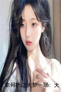 奈何桥边再相约简谱