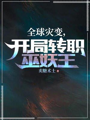 全球灾变开局转职巫妖王职业免费阅读