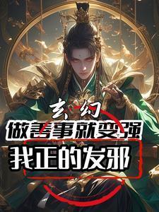 我正的发邪演员