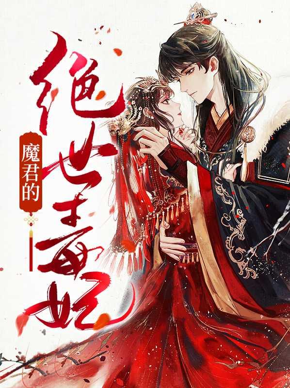 魔君绝宠嚣张妃