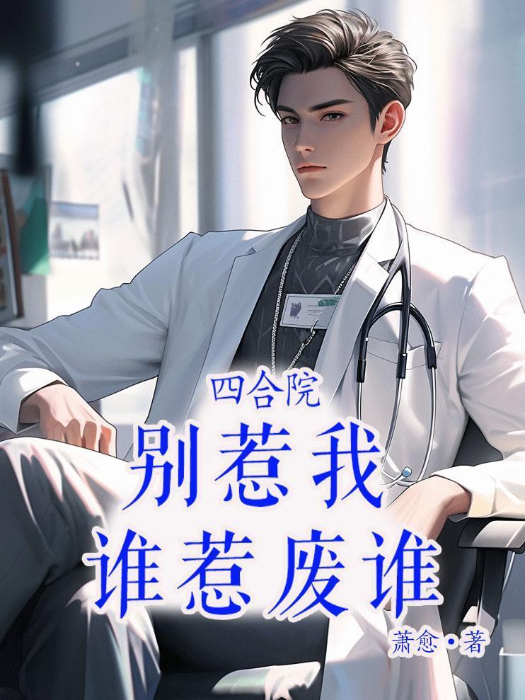 谁惹废谁免费阅读