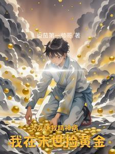 我在末世捡黄金 笔趣阁