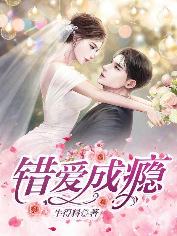 错爱成瘾电视剧免费观看