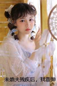 我靠未婚夫躺赢