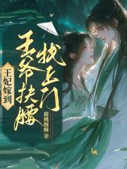 王妃嫁到落魄王爷有点暖