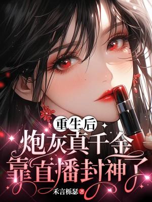 重生后炮灰真千金靠直播封神了 陆璃