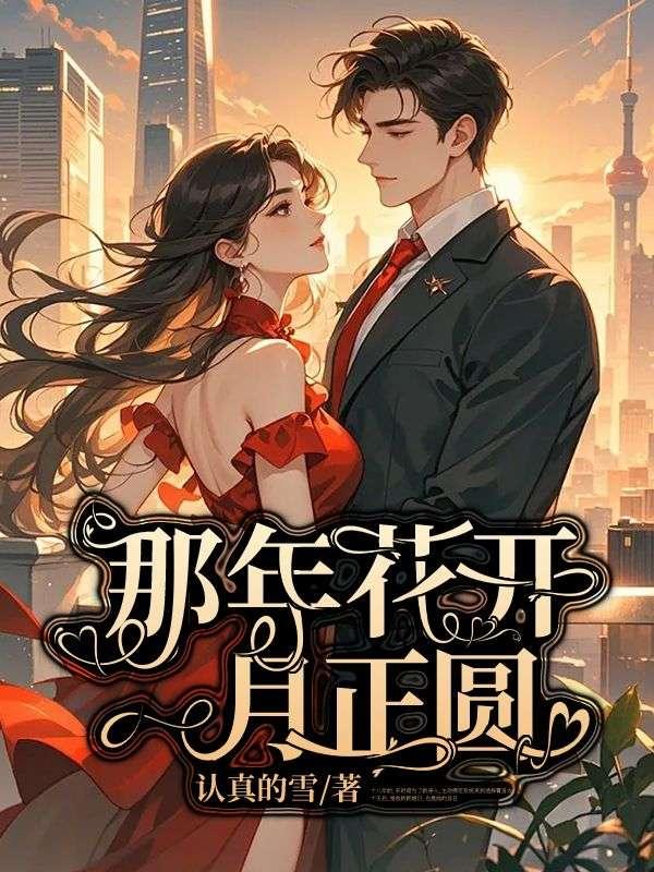 那年花开月正圆剧情介绍