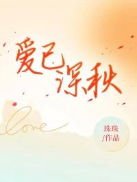 爱已深深入骨