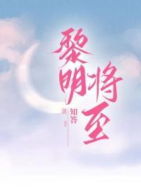 凹凸世界黎明将至