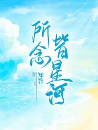 所念皆星河星河不可及的意思