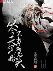 从今天开始不当魔头好看吗