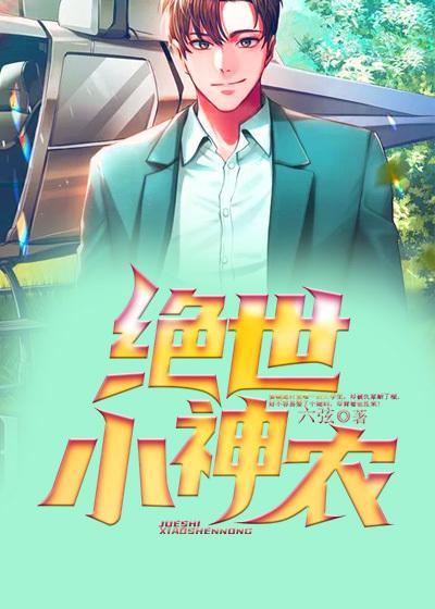 乡村绝世小神农