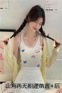 山海无期是什么意思