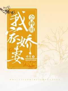 我家娇妻甜如密