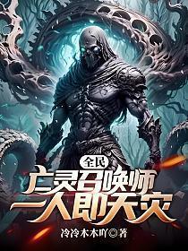 全民亡灵召唤师一人即天灾林妙妙结局