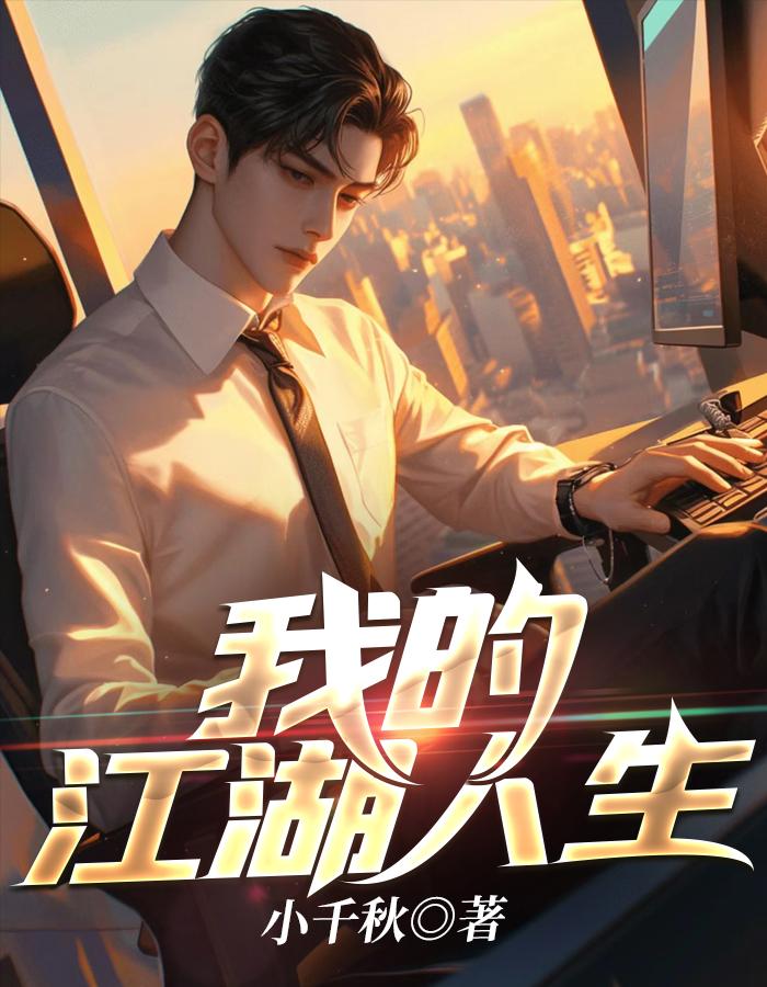 我的江湖人生方yan