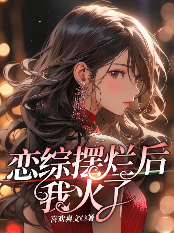 恋综盘点